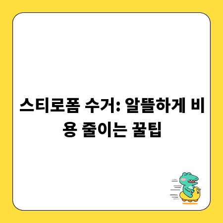 스티로폼 수거: 알뜰하게 비용 줄이는 꿀팁