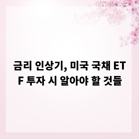 금리 인상기, 미국 국채 ETF 투자 시 알아야 할 것들