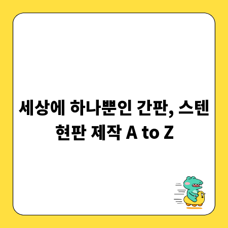 세상에 하나뿐인 간판, 스텐현판 제작 A to Z
