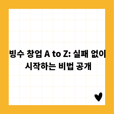 빙수 창업 A to Z: 실패 없이 시작하는 비법 공개