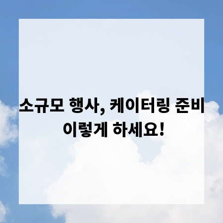 소규모 행사, 케이터링 준비 이렇게 하세요!