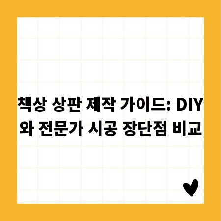 책상 상판 제작 가이드: DIY와 전문가 시공 장단점 비교