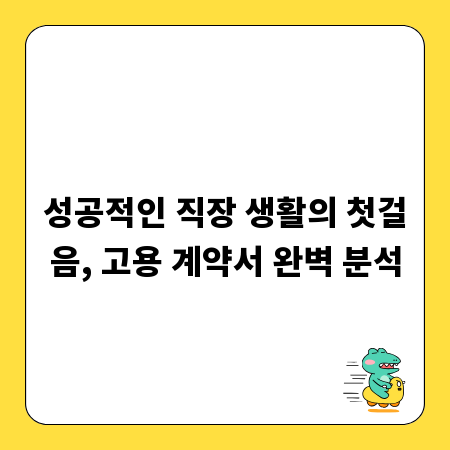 성공적인 직장 생활의 첫걸음, 고용 계약서 완벽 분석