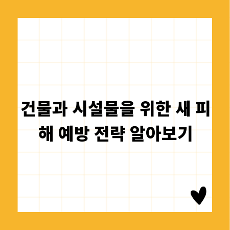 건물과 시설물을 위한 새 피해 예방 전략 알아보기