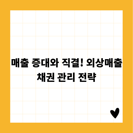 매출 증대와 직결! 외상매출채권 관리 전략