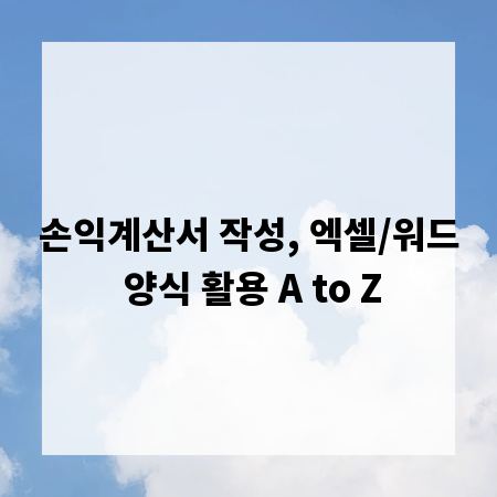 손익계산서 작성, 엑셀/워드 양식 활용 A to Z