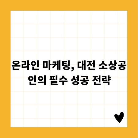 온라인 마케팅, 대전 소상공인의 필수 성공 전략