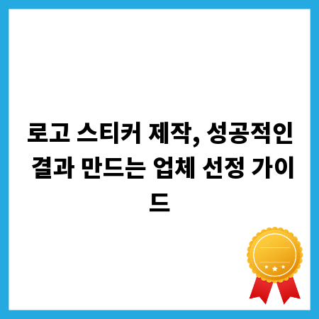 로고 스티커 제작, 성공적인 결과 만드는 업체 선정 가이드