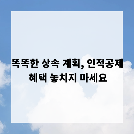 똑똑한 상속 계획, 인적공제 혜택 놓치지 마세요