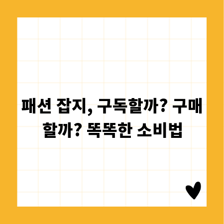 패션 잡지, 구독할까? 구매할까? 똑똑한 소비법