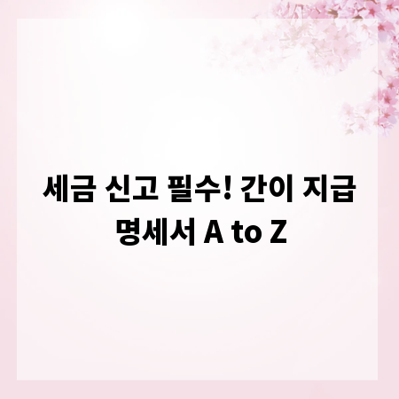 세금 신고 필수! 간이 지급명세서 A to Z