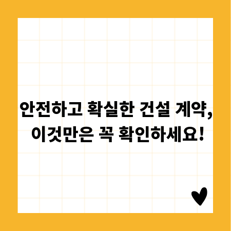 안전하고 확실한 건설 계약, 이것만은 꼭 확인하세요!