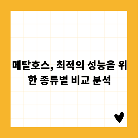 메탈호스, 최적의 성능을 위한 종류별 비교 분석