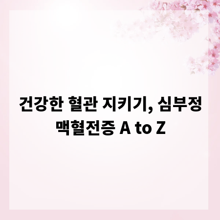 건강한 혈관 지키기, 심부정맥혈전증 A to Z
