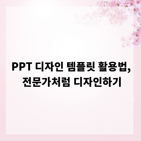 PPT 디자인 템플릿 활용법, 전문가처럼 디자인하기