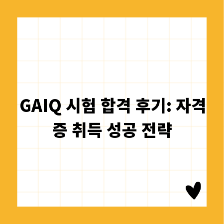 GAIQ 시험 합격 후기: 자격증 취득 성공 전략