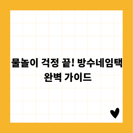 물놀이 걱정 끝! 방수네임택 완벽 가이드