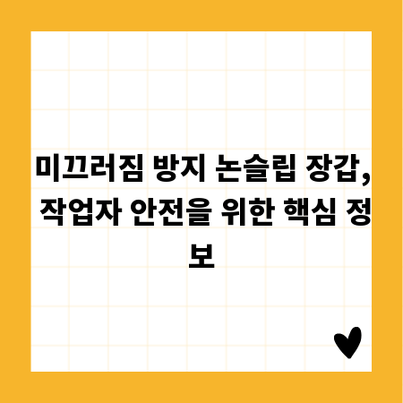 미끄러짐 방지 논슬립 장갑, 작업자 안전을 위한 핵심 정보