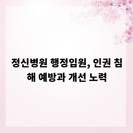 정신병원 행정입원, 인권 침해 예방과 개선 노력
