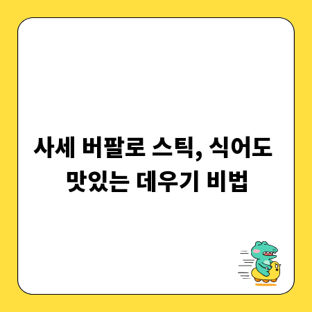 사세 버팔로 스틱, 식어도 맛있는 데우기 비법