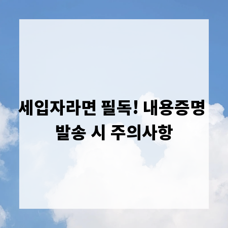 세입자라면 필독! 내용증명 발송 시 주의사항