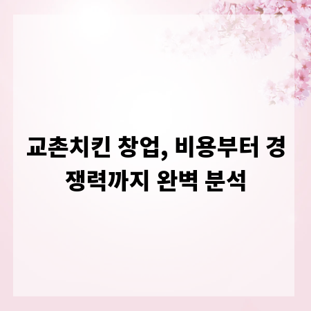 교촌치킨 창업, 비용부터 경쟁력까지 완벽 분석
