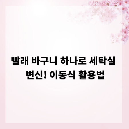 빨래 바구니 하나로 세탁실 변신! 이동식 활용법