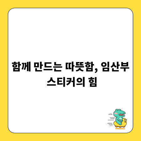 함께 만드는 따뜻함, 임산부 스티커의 힘