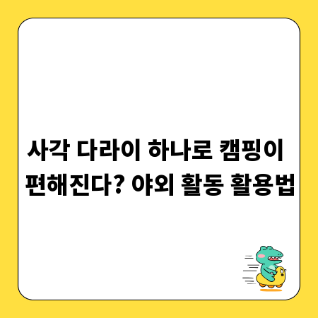 사각 다라이 하나로 캠핑이 편해진다? 야외 활동 활용법