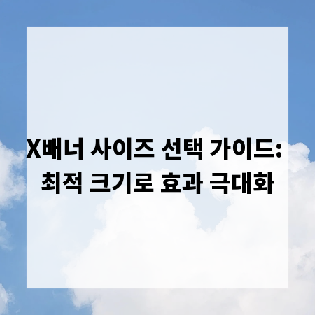 X배너 사이즈 선택 가이드: 최적 크기로 효과 극대화