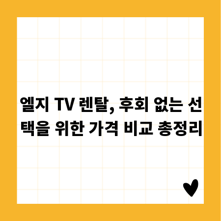 엘지 TV 렌탈, 후회 없는 선택을 위한 가격 비교 총정리