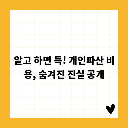 알고 하면 득! 개인파산 비용, 숨겨진 진실 공개