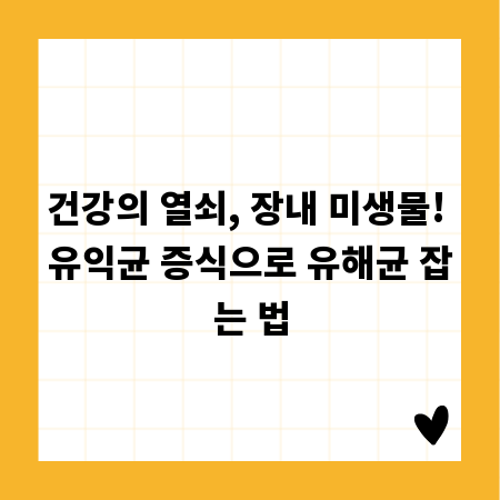 건강의 열쇠, 장내 미생물! 유익균 증식으로 유해균 잡는 법