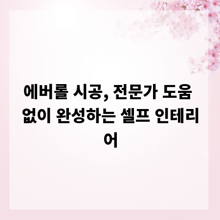 에버롤 시공, 전문가 도움 없이 완성하는 셀프 인테리어