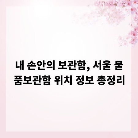 내 손안의 보관함, 서울 물품보관함 위치 정보 총정리