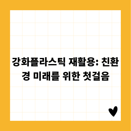 강화플라스틱 재활용: 친환경 미래를 위한 첫걸음