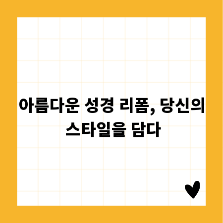 아름다운 성경 리폼, 당신의 스타일을 담다