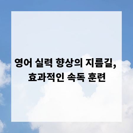 영어 실력 향상의 지름길, 효과적인 속독 훈련