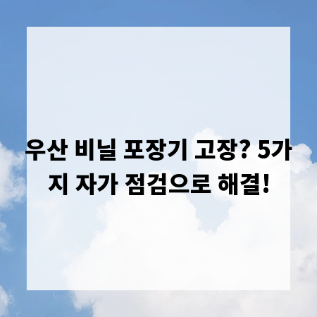우산 비닐 포장기 고장? 5가지 자가 점검으로 해결!