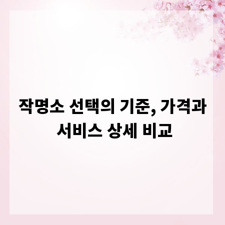 작명소 선택의 기준, 가격과 서비스 상세 비교