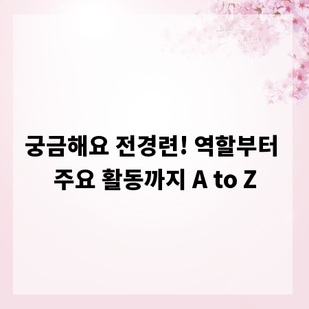 궁금해요 전경련! 역할부터 주요 활동까지 A to Z