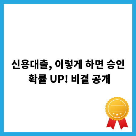 신용대출, 이렇게 하면 승인 확률 UP! 비결 공개