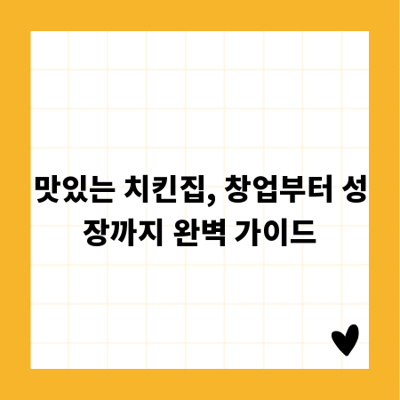 맛있는 치킨집, 창업부터 성장까지 완벽 가이드