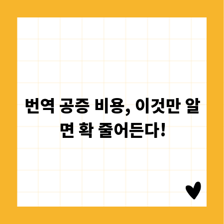 번역 공증 비용, 이것만 알면 확 줄어든다!