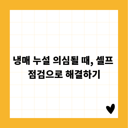 냉매 누설 의심될 때, 셀프 점검으로 해결하기