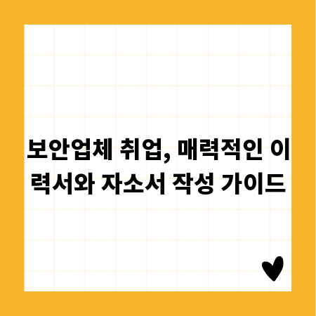 보안업체 취업, 매력적인 이력서와 자소서 작성 가이드