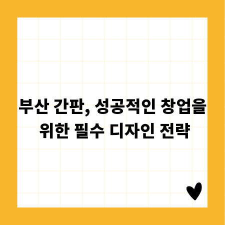 부산 간판, 성공적인 창업을 위한 필수 디자인 전략