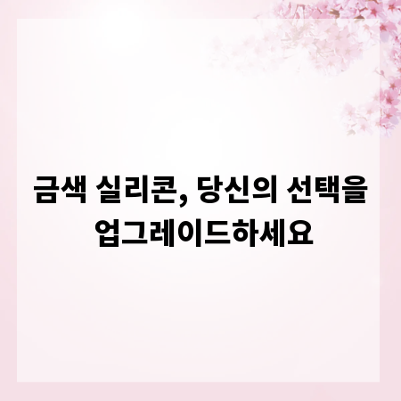 금색 실리콘, 당신의 선택을 업그레이드하세요