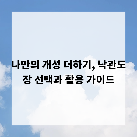 나만의 개성 더하기, 낙관도장 선택과 활용 가이드
