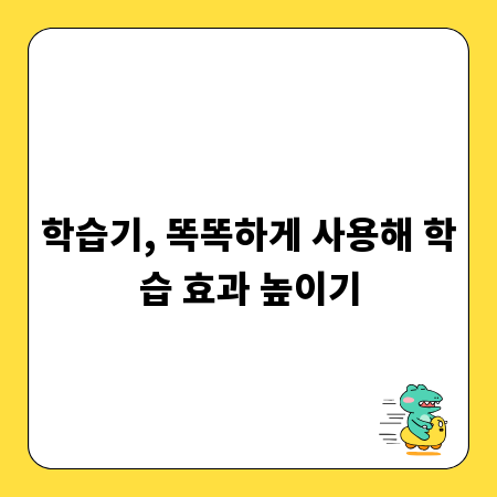 학습기, 똑똑하게 사용해 학습 효과 높이기